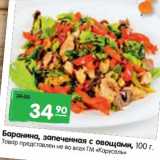 Магазин:Карусель,Скидка:Баранина, запеченная с овощами