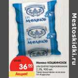 Магазин:Карусель,Скидка:Молоко  Кошкинское ультрапастеризованное 2,5%