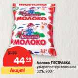 Магазин:Карусель,Скидка:Молоко ПЕСТРАВКА
ультрапастеризованное
 3,2%,