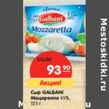 Магазин:Карусель,Скидка:Сыр Galbani Моцарелла 45%