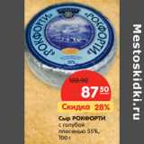 Магазин:Карусель,Скидка:Сыр РОКФОРТИ
с голубой
плесенью 55%