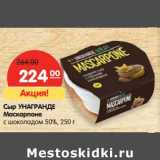 Магазин:Карусель,Скидка:Сыр Унагранде Маскарпоне с шоколадом 50% 