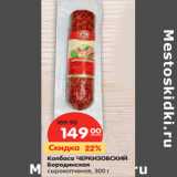 Колбаса ЧЕРКИЗОВСКИЙ
Бородинская
сырокопченая