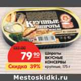 Магазин:Карусель,Скидка:Шпроты Вкусные Консервы крупные