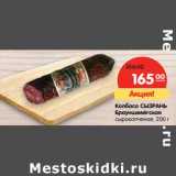 Колбаса Сызрань Брауншвейгская сырокопченая 
