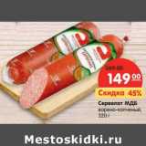 Сервелат МДБ варено-копченый 