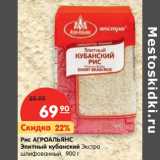 Магазин:Карусель,Скидка:Рис Агроальянс Элитный кубанский Экстра шлифованный