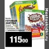 К-руока Акции - Nestle
ГОТОВЫЙ
ЗАВТРАК
Nesquik
