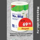 Магазин:Карусель,Скидка:Полотенца бумажные Мягкий Знак Mr. Big 2-слойные, 1 рулон 
