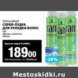 К-руока Акции - Schwarzkopf
СПРЕЙ-ПУДРА
ДЛЯ УКЛАДКИ ВОЛОС
Taft
