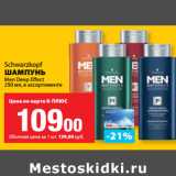 К-руока Акции - Schwarzkopf
ШАМПУНЬ
Men Deep Effect