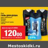 Магазин:К-руока,Скидка:Axe
ГЕЛЬ ДЛЯ ДУША

