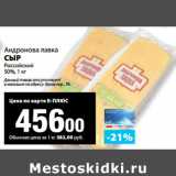 Магазин:К-руока,Скидка:Андронова лавка
СЫР
Российский
50%, 