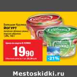 Магазин:К-руока,Скидка:Большая Кружка
ЙОГУРТ

1,8%,