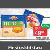 Магазин:Spar,Скидка:Тесто слоеное Морозко