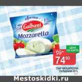 Магазин:Spar,Скидка:Сыр Моцарелла Гальбани 45%