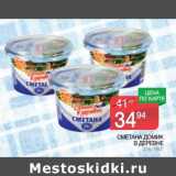 Магазин:Spar,Скидка:Сметана Домик в деревне 20%