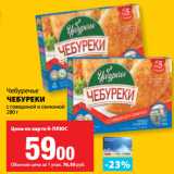 Магазин:К-руока,Скидка:Чебуречье
ЧЕБУРЕКИ
с говядиной и свининой