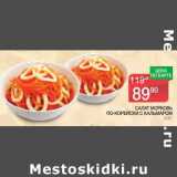 Магазин:Spar,Скидка:Салат Морковь По-корейски с кальмаром 