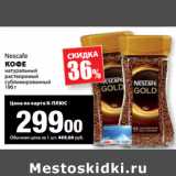 К-руока Акции - Nescafe
КОФЕ
натуральный
