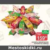 Магазин:Spar,Скидка:Конфеты Звенигородские Коровки на сливках