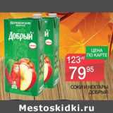 Магазин:Spar,Скидка:Соки и нектары Добрый 