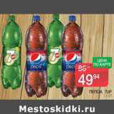 Магазин:Spar,Скидка:Пепси, 7up