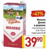 Магазин:Билла,Скидка:Молоко Домик в деревне стерилизованное 3,2%