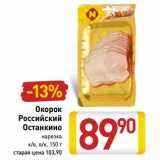 Магазин:Билла,Скидка:Окорок Российский Останкино нарезка к/в, в/к