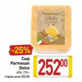 Магазин:Билла,Скидка:Сыр Parmesan Dolce 40% 