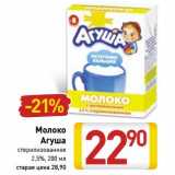 Магазин:Билла,Скидка:Молоко Агуша стерилизованное 2,5%