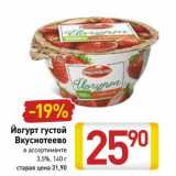 Магазин:Билла,Скидка:Йогурт густой Вкуснотеево 3,5%