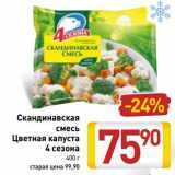 Магазин:Билла,Скидка:Скандинавская смесь Цветная капуста 4 сезона 