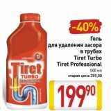 Магазин:Билла,Скидка:Гель для удаления засора в трубах Tiret Turbo/Tiret Professional 