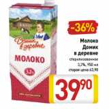 Магазин:Билла,Скидка:Молоко Домик в деревне стерилизованное 3,2%