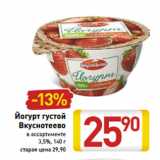 Магазин:Билла,Скидка:Йогурт густой Вкуснотеево 3,5%