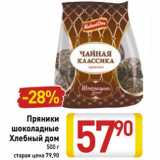 Магазин:Билла,Скидка:Пряники шоколадные Хлебный дом 