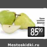 Магазин:Билла,Скидка:Груши сезонные Дюрандо