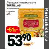 Дикси Акции - Лепешки мексиканские
Tortillas 