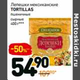 Дикси Акции - Лепешки мексиканские
Tortillas 