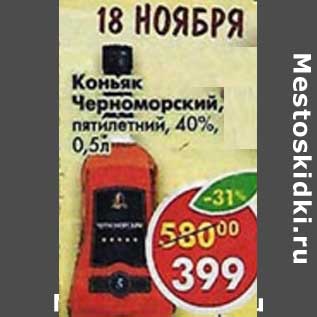 Акция - Коньяк Черноморский, пятилетний 40%