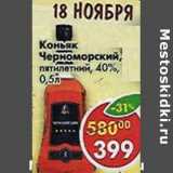 Магазин:Пятёрочка,Скидка:Коньяк Черноморский, пятилетний 40%