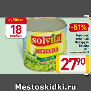 Акция - Горошек зеленый Кукуруза Solvita 400 г