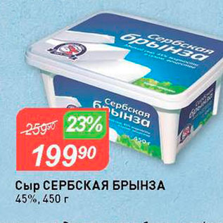 Акция - Сыр СЕРБСКАЯ БРЫНЗА 45%, 450 г 