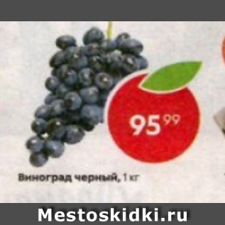 Акция - Виноград черный, 1 кг 