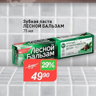 Акция - Зубная паста ЛЕСНОЙ БАЛЬЗАМ 75 мл