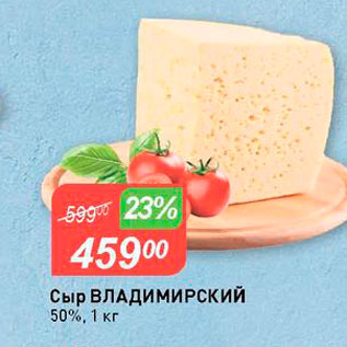 Акция - Сыр Владимирский 50%, 1 кг -2