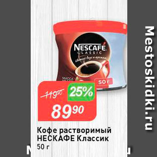 Акция - Кофе растворимый Нескафе коассик