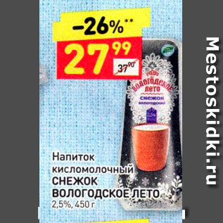 Акция - Напиток кисломолочный СНЕЖОК ВОЛОГОДСКОЕ ЛЕТ 2,5%, 450 г 