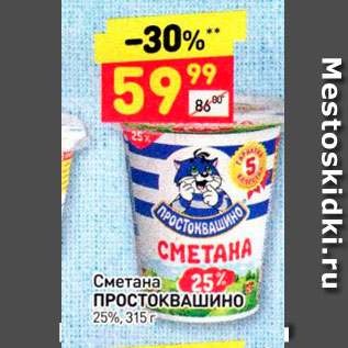 Акция - Сметана ПРОСТОКВАШИНО 25%, 315г 